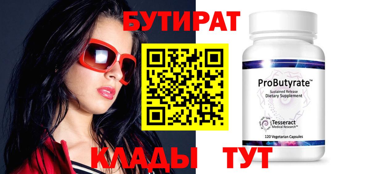 БУТИРАТ бутандиол  Вход с VPN  Пенза 