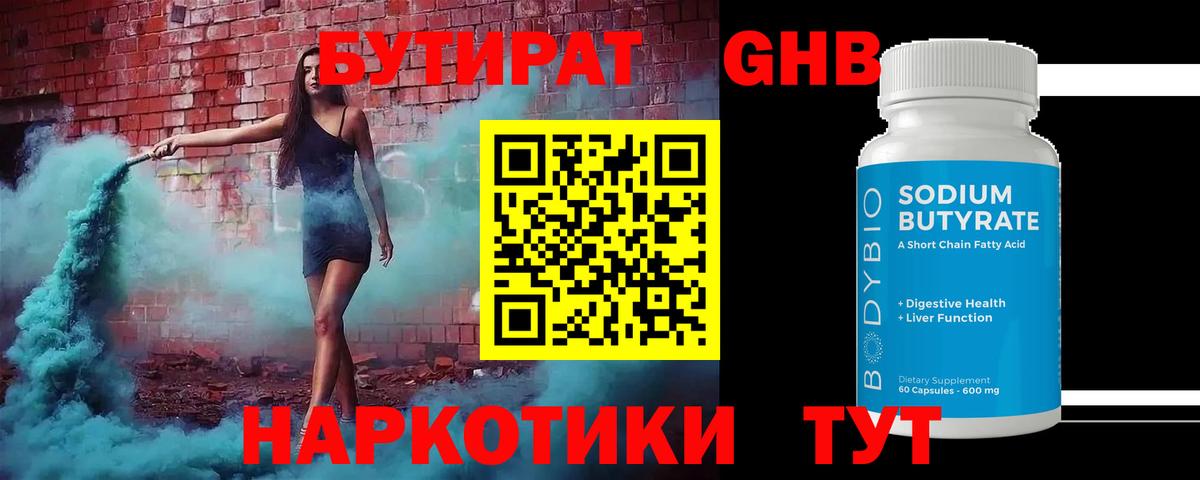 Бутират оксибутират Пенза