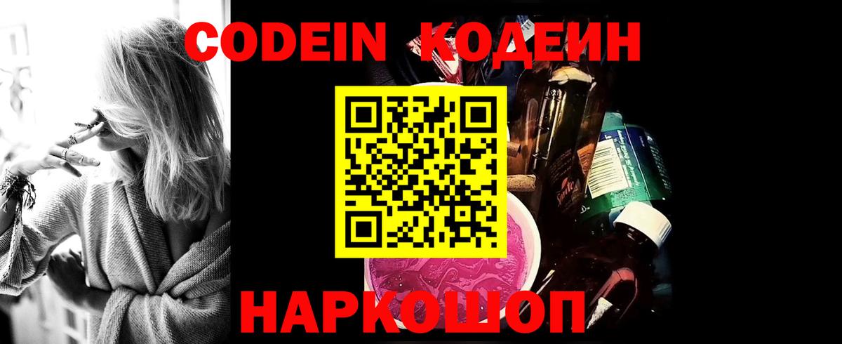 Кодеиновый сироп Lean Purple Drank  Вход с VPN  Пенза 